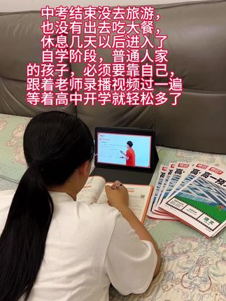 普通人家的孩子必须要靠自己,女儿中考完简单休息两天就开始了自学阶段,跟着录播视频过一遍,掌握解题大招,高一开学就轻松多了#高一#新高一#高中