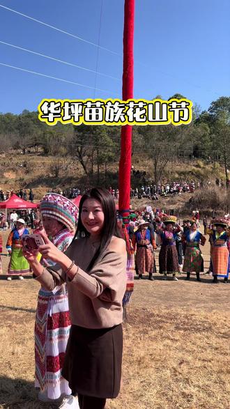 华坪兴泉镇松竹村麦地湾,初四到初六,人山人海的活动,非常热闹,欢迎各地朋友前来游玩观光。#华坪苗族花山节 #云山旅游#寻美丽江之华坪