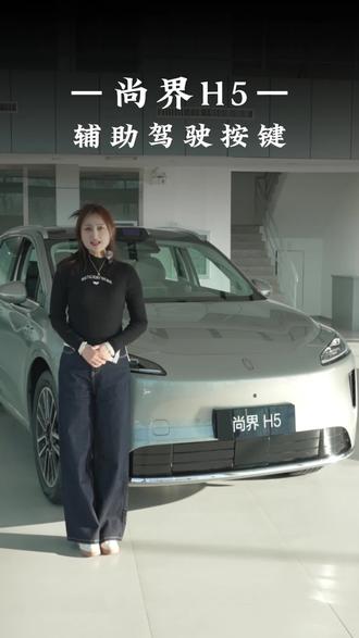 你知道尚界H5辅助驾驶按钮怎么操作吗?#尚界H5 #尚界H5尚等好车 #鸿蒙智行 #尚界上场 #辅助驾驶
