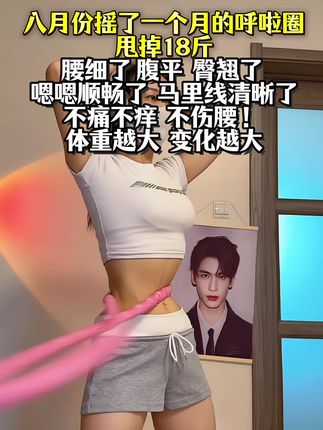 大肚腩想要逆袭沙漏腰的姐妹,不需要整那些没用的,一条软呼啦圈就够了,每天30分钟弹簧呼啦圈,高效燃脂,腰细了,腹平了,体态好看了!#居家锻炼 #呼啦圈转起来 #爆汗燃脂瘦全身 #变瘦变美变好看