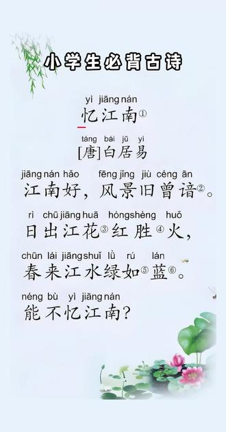 #三年级下册语文必背古诗《忆江南》#日积月累#每天学习一点点