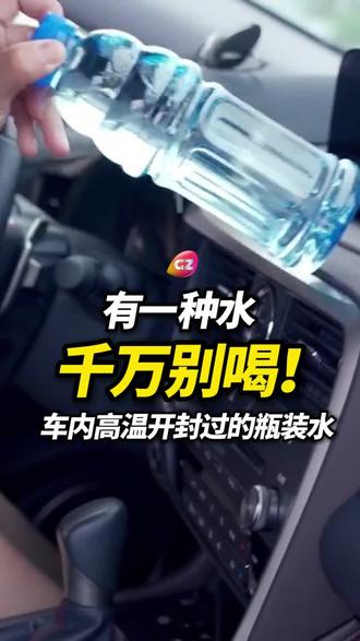 车里晒过的饮料,可别喝了!医生:高温会加速细菌滋生。#高温