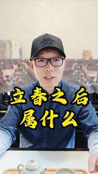 2月4日立春,马年到来,宝宝属马不属蛇~ #立春 #节气 #生肖 #传统文化 #马年