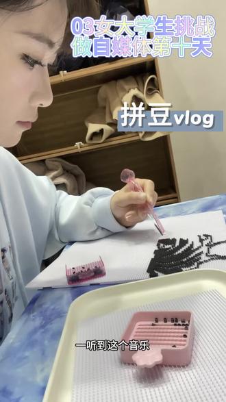 沉迷拼豆 无法自拔中#vlog我的日常 #拼豆#鬼灭之刃 #vlog #女大学生