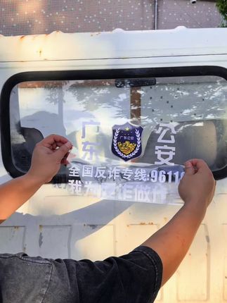 全民反诈,你我共行,我为广东反诈做宣传 #反诈 #全民反诈  #反诈车贴 #反诈骗宣传 #正能量