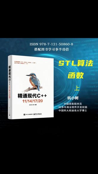 成为C++大牛之路:STL算法函数(上) 具有30多年商业软件开发经验的专家杭小树先生介绍C++进阶之路。#dou上热门 #程序语言 #编程