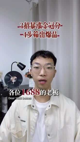 1688筛选主推链接和提升金冠 #1688运营 #1688运营技巧 #1688代运营 #阿里巴巴运营 #阿里运营