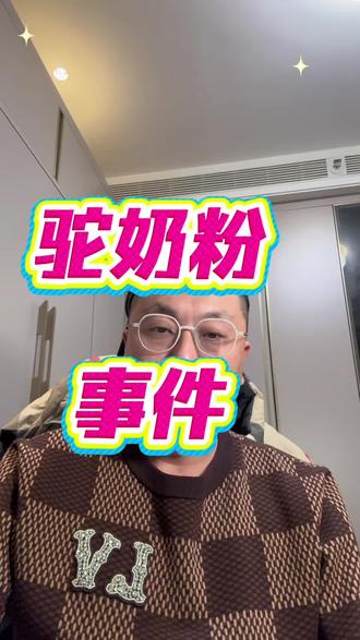 网红相宜驼奶粉#食品安全 #反诈老陈 #相宜 #vlog十亿流量扶持计划 #内容过于真实