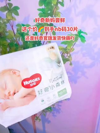 麻麻们快来薅好奇大羊毛!还用啥杂牌,海量瞬吸,舒适干爽,妥妥的一夜一片,还是官旗直发,更放心!#好奇 #好奇纸尿裤 #好奇小森林 #尿不湿 #纸尿裤