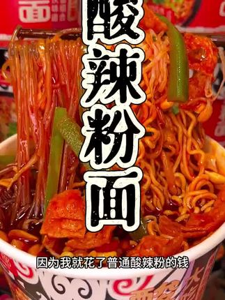 你可别看错了,这可不是普通酸辣粉,这个是既有粉饼又有面饼,还有腐竹、贡菜、大豆芽的酸辣粉面,红薯粉吸满了汤汁,香香辣辣的,巨过瘾。关键我就花普通酸辣粉的价格抢到六桶酸辣粉面,而且你看他这每一桶。是两百多克,超大份量,他这个粉饼都是纯正的红薯粉,单单是小料就给配了八包呢,脆嫩的大豆芽,酥脆的腐竹。嘎嘣脆的贡菜都是他自带的,又香又麻又辣,真的超级过瘾!说实话哈,我也是第一次吃到配菜能有这么多的酸辣粉,尤其他家这个汤底,还是非常正宗的川渝口味呢。这你平时下班不想开火,做饭又不想点外卖的时候哈,你就分分钟钟来上这桶,简直太香太过瘾了!@抖音
