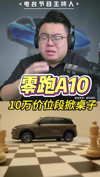 A10 10万内先桌子 #零跑A10 #零跑汽车 #零跑A10上市