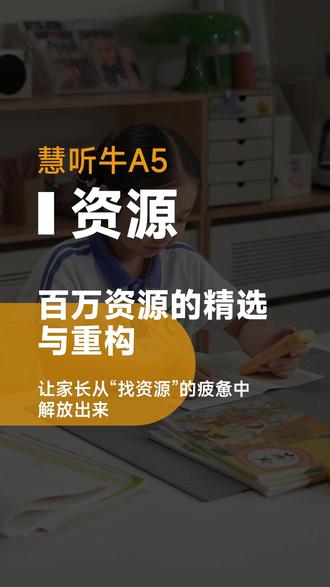 慧听牛A5功能--百万资源的精选与重构 #牛听听 #慧听牛 #英语启蒙 #英语学习方法 #学习小帮手