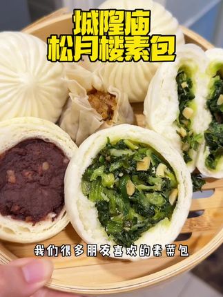 城隍庙松月楼素包组合装#早餐吃什么 #素包#菜包 #上海美食