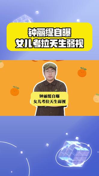 钟丽缇自曝女儿考拉天生弱视,5岁才发现,背后原因太易忽视