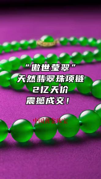 “傲世莹翠”翡翠珠项链2亿港元成交!