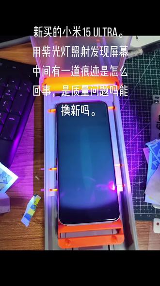 新买的小米15 Ultra。用紫光灯照发现屏幕中间有一道痕迹是怎么回事,是质量问题吗能换新吗。#小米15ultra #手机屏幕维修 #手机质量问题 #手机三包政策 #液晶屏维修