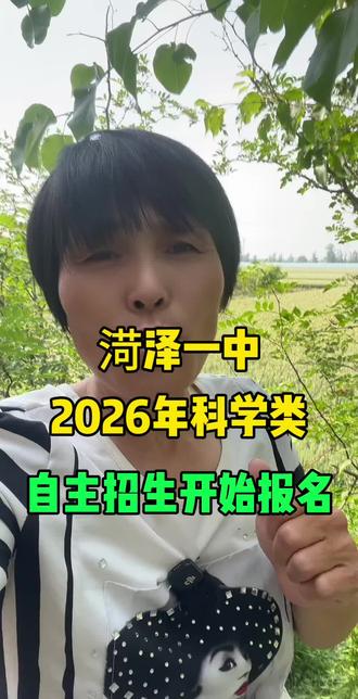 渮泽一中科学类自主招生报名#渮泽 #菏泽同城 #渮泽叮当姐