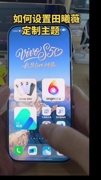 如何设置田曦薇定制主题#vivo #vivoS50 #vivoS50Promini