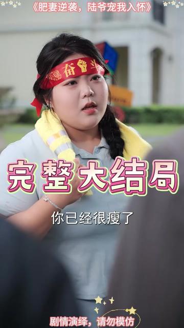 肥妻逆袭,陆爷宠我入怀 肥妻逆袭后续剧情
肥妻逆袭姜璃身份
肥妻逆袭陆爷宠我入怀短剧
肥妻逆袭
肥妻逆袭陆爷真实身份
肥妻的复仇陆瑶
肥妻逆袭陆爷宠我入怀五十大寿
重回八零之肥妻大翻身短剧
肥妻逆袭短剧女主
肥妻逆袭青龙将军
陆爷宠我入怀
肥妻逆袭陆爷宠我入怀魏凡舒
陆先生宠我入怀短剧
肥婆逆袭陆爷宠我入怀
肥妻逆袭姜璃剧情
肥妻逆袭陆爷人设
肥妻逆袭冷面将军宠不停
肥妻的华丽蜕变之旅短剧
肥妻逆袭走上人生巅峰
肥妻逆袭之横扫娱乐圈
肥妻逆袭陆爷宠我入怀
#肥妻逆袭陆爷宠我入怀 #肥妻逆袭陆爷宠我入怀短剧 #肥妻逆袭陆爷宠我入怀后续 #星图短剧千万流量扶持 #百亿剧好看计划