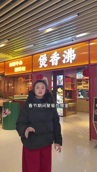 煲香沸年初二正式营业!98套餐聚划算!
