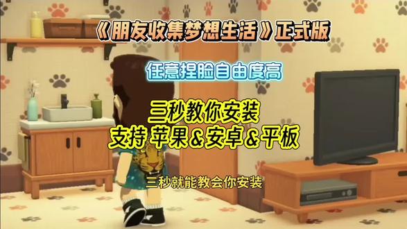 朋友收集梦想生活手机版安装教程#朋友收集梦想生活 #朋友收集梦想生活手机版 #朋友收集梦想生活手游 #朋友收集梦想生活下载 #人森