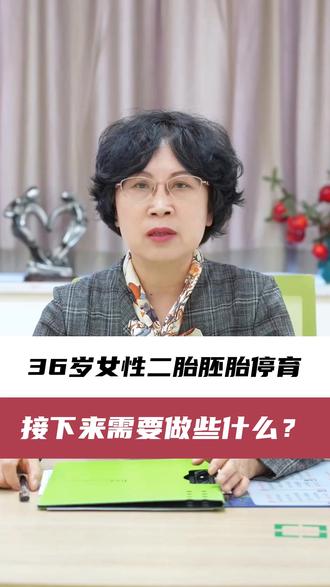 36岁女性二胎胚胎停育 #我的年度健康盘点 #抖出健康知识宝藏 #医生科普 #生殖医学马晓玲
