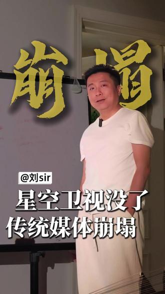 星空卫视没了,传统媒体崩塌? #星空卫视 #传统媒体 #打造IP #超级个体 #获客