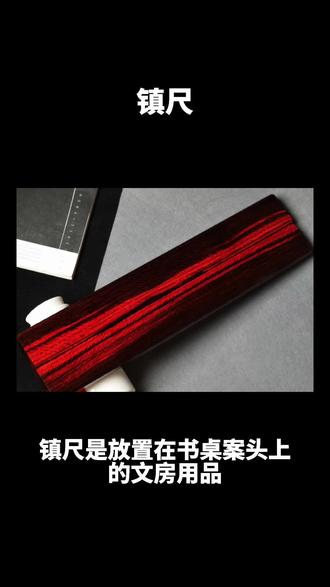 拆房老料满水波纹镇尺#匠心制作 #收藏爱好者 #镇尺