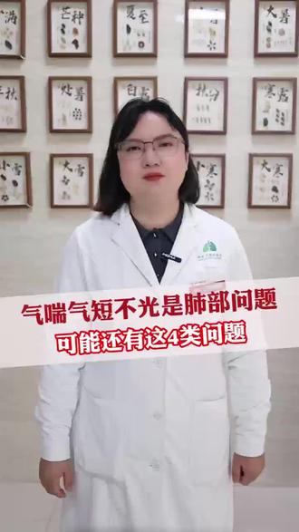 气喘气短不光是肺的问题,可能还有着4类问题#气喘气短 #肺部健康 #呼吸科顾兴主任 #医学科普