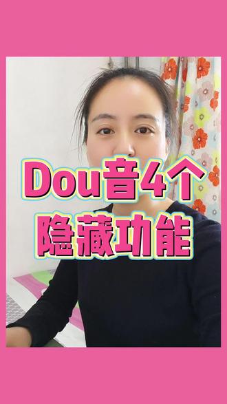 抖音隐藏功能大公开! 别再只会刷视频啦!4个超实用的抖音隐藏功能,手把手教你玩转抖音✨ #实用小技巧 #干货分享 #生活小技巧