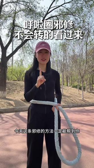 不会转呼啦圈的姐妹就看这条,还不会的找我一对一包教包会 #呼啦圈转起来 #软呼啦圈教学 #邪修 #居家运动
