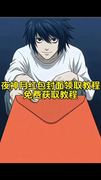 夜神月红包封面制作 设置教程来啦 夜神月红包封面图片免费领取教程 ##夜神月红包封面 ##夜神月红包封面领取 ##夜神月cos ##夜神月微信红包封面##剪映 夜神月红包封面图片分享 夜神月红包封面制作方法 夜神月红包封面获取攻略 夜神月图片红包夜神月微信红包封面怎么设置 夜神月红包封面设计夜神月微信红包封面图 夜神月红包封面图片大全