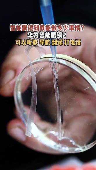 智能眼镜到底能做到多少事情?!华为智能眼镜2 它可以 面对面翻译,头部控制,能听音乐、听小说、导航、接打电话...#华为智能眼镜有什么功能#职场数码好物#黑科技#时尚单品