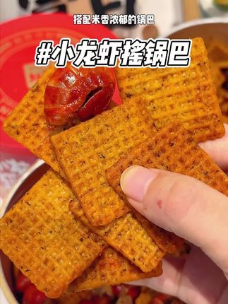 一口龙虾一口锅巴,简直绝了!#零食对我下手了 #追剧小零食 #太好吃了 #好吃到停不下来 #锅巴
