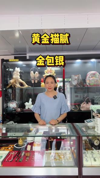 金包银要注意!
#丹东黄金回收
#丹东奢侈品回收
#丹东创泰典当