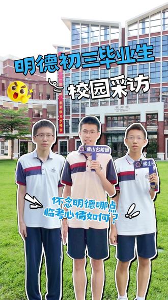 毕业后会怀念学校哪一点?明德最夯的地方居然是...#初三 #佛山中考 #明德中英文学校 #校园采访 #佛山中小学