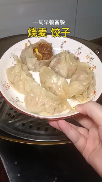 又到了一周的早餐备餐时刻,今天做烧麦跟饺子,做完放冰箱,早上要吃的时候拿出来蒸10分钟左右就能吃了,饺子还能做个汤饺,早上来上这么一碗,一整天都是热乎乎的#在家做美食 #真实生活分享计划 #烧麦 #饺子 #日常分享