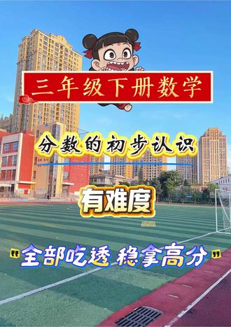 三年级下册数学,分数的初步认识,知识点+五大专项训练❗️❗️ 三年级下册数学,分数的初步认识,知识点+五大专项训练❗️❗️#五年级 下册数学#五下数学#分数的初步认识#专项训练#知识点总结#每天学习一点点