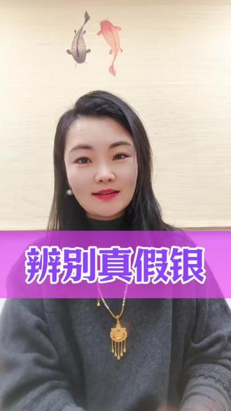 如何辨别真假银?教您三个方法快速辨别。#珠宝知识 #足银 #纯银 #足银999