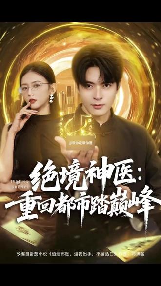 绝境神医重回都市踏巅峰后续大结局不要错过 #因为一个片段看了整部剧 #追剧 #新剧 #绝境神医重回都市踏巅峰 #热点