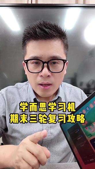 学而思学习机期末三轮复习 1个月时间,每天1小时,扎扎实实提成绩 #学而思学习机