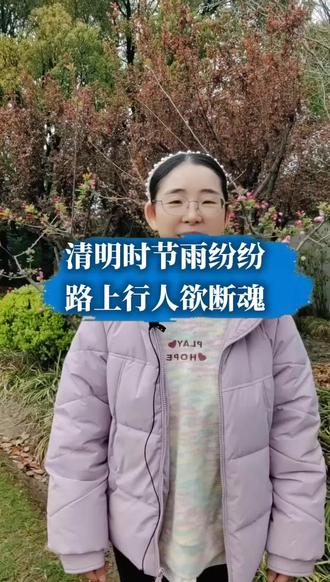 “清明时节雨纷纷,路上行人欲断魂。”
杜牧这诗一写就是一千多年,每年这时候,天儿都跟着应景。
说说明清的来历吧,其实挺有意思的——
最开始啊,清明就是个节气,告诉咱该种瓜点豆了。后来跟一个叫“寒食节”的节日合一块儿了。寒食节是为纪念一个叫介子推的人。
这故事是这样的:春秋时有个公子叫重耳,逃难路上饿得快不行了,手下介子推从自己大腿上割了块肉煮汤救他。后来重耳当了国君(晋文公),封赏功臣时偏偏把介子推忘了。介子推也不争,背着老母亲上了绵山。
晋文公反应过来,派人去请,请不动,就听了个馊主意——三面放火烧山,想把人逼出来。结果介子推宁可烧死也没出来,死前留下一句话:“割肉奉君尽丹心,但愿主公常清明。”
晋文公那个后悔啊,就把这天定为寒食节,不许生火,只吃冷食。后来又把寒食后一天定为清明节,慢慢两个节就合一块儿了。
所以你看,清明既是节气,又是节日,一肩挑着春耕播种,一肩挑着祭祖扫墓。说白了就是——不忘老祖宗,过好眼前的日子。
清明到了,该扫墓扫墓,该踏青踏青。天清地明,愿咱心里也亮亮堂堂的。#清明节 #博歌地坪漆