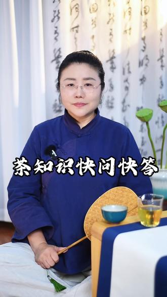 茶知识快问快答#茶文化 #茶知识 #茶