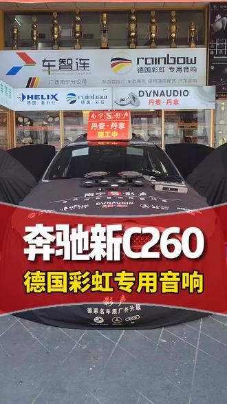 #南宁汽车音响改装 #奔驰C260L 升级#德国彩虹 奔驰专用音响,高性价比音响方案,不是原厂胜过原厂,几千米秒杀原厂柏林之声