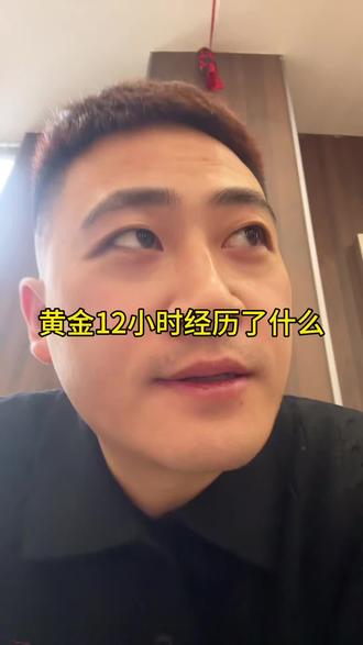 黄金12小时经历涨跌了260块#黄金行情 #白银