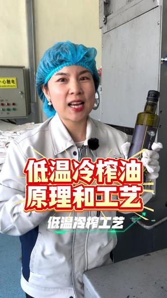 了解一下低温冷榨油的工艺 #紫苏籽油#核桃油婴儿辅食推荐#亚麻籽油#美食推荐
