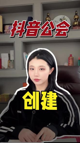 抖音创建公会 申请抖音公会一般有以下步骤:
满足申请条件
公司注册时间一年及以上,注册资金100万以上,且为一般纳税人公司。外站直播平台最近连续三个月直播公会的直播流水大于100万人民币,有20个线下配套完善娱乐直播间,有正常使用打款收款的对公账户,有30 - 50名公会旗下的主播资料,包括主播外站个人资料页截图、直播界面截图、实名信息、提现流水凭证截图、近三月流水证明,具备良好的运营营收能力和优质的主播资源。入驻抖音公会的公司类型必须是文化传媒公司等。
准备申请材料
包括营业执照照片,经营范围为组织文化艺术交流活动、文化活动交流策划、演出经纪、营业性演出等;对公银行账户账号;营业性演出许可证(2024年6月1日起新入驻机构需要办好并上传);法人手持身份证照片;法人实名手机号。
选择申请方式
可自主申请,通过抖音平台官网或私信联系抖音公会运营团队,在公会开放平台内申请抖音公会入驻,按照提示填写相关信息,如公会基本信息、章程、成员名单等,并上传申请材料。也可委托代办机构申请,但要选择正规、可靠的机构。
等待审核结果
抖音公会入驻审核时间通常为1 - 3个工作日,审核通过后,抖音公会运营团队会与申请人联系,发放公会开通证书。
缴纳保证金
收到公会开通证书后,按照证书上的指导进行开通,并缴纳一定的保证金,一般新入驻公会需缴纳1万保证金。自入驻起,将开始为期4个自然月的安全考核期,若公会通过安全考核期,或因经营考核被清退,保证金会退还。
完成入驻
缴纳保证金后,公会即可在抖音平台上正式运营。#抖音公会申请流程 #抖音公会申请链接 #抖音公会申请机构介绍怎么填