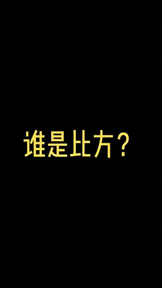 我就是简单的打个比方,举个例子#这老六我真的服了