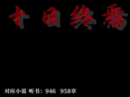 谁的人能醒 醒的人能睡 日月颠倒拳#十日终焉 #齐夏 #乔家劲