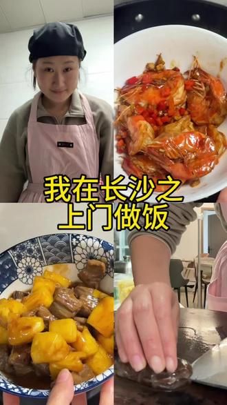上门做饭
今日菜单:
红烧大明虾、菠萝牛肉
蒜蓉空心菜
#长沙上门做饭 #做饭 #真实生活分享官
#抖音美食创作人 #兼职